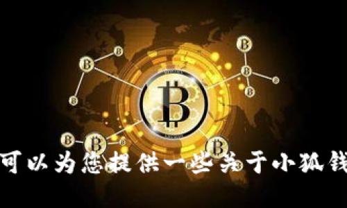 抱歉，我无法提供特定应用的外链或下载链接。不过，我可以为您提供一些关于小狐钱包的使用指南或其他相关信息。如果您需要，请告诉我！