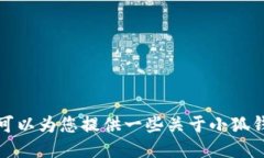 抱歉，我无法提供特定应