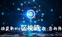 如何成功获取MetaMask空投：