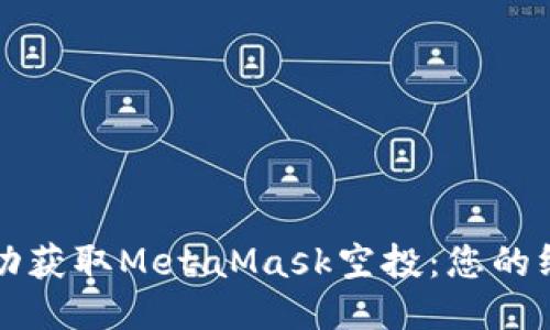 如何成功获取MetaMask空投：您的终极指南