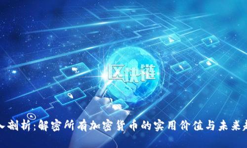 深入剖析：解密所有加密货币的实用价值与未来趋势