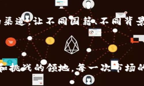   深入探索加密货币技术：开启财富新局面 / 
 guanjianci 加密货币, 区块链, 财务自由 /guanjianci 

引言：我与加密货币的首次邂逅

在大约五年前的一个夏天，我第一次听说了比特币。当时我还是一名大学生，正在参加一个关于金融科技的讲座。随着演讲者兴致勃勃地讲述比特币的运作机制时，我的心中产生了种前所未有的震撼。这不仅是一种新的货币形态，更是对传统金融体系的颠覆。当我看到身边的同学有的跃跃欲试，有的则抱着怀疑的态度时，我心中已经种下了对加密货币的好奇种子。 /p

加密货币的定义与背景

加密货币，顾名思义，是利用密码学技术实现安全性的一种数字货币。它依赖于去中心化的区块链技术，赋予每一笔交易公开、透明且不可篡改的特性。与传统的货币相比，加密货币无需通过银行等金融机构进行中介，极大地提高了资金的流动性和便捷性。在这一点上，很多年轻人和创业者感受到了一种前所未有的自由与解放。同样，我也被这一未来感深深吸引。 /p

我个人的加密货币投资经历

在我逐渐深入了解加密货币后，我决定开始尝试投资。这并不是一帆风顺的旅程。在我的第一笔投资中，我选择了一些当时非常热门的山寨币（即非比特币的其他加密货币）。然而，市场的波动性超出我的预期，我在短短几周内损失了不少钱。正如很多投资者所说的：“加密货币是一场烈焰般的冒险。”但是，这种冒险同样也让我学到了宝贵的经验。我开始学习如何分析市场、了解不同币种的技术背景，并且跟随一些优秀的分析师获取信息。 /p

加密货币技术的核心—区块链

区块链技术是加密货币的基础。它是一种去中心化的分布式账本技术，通过将大量的数据块串联在一起形成链条，保证了数据的不可篡改和透明性。我记得当我第一次理解这一概念时，脑海中浮现出了童年时玩过的积木游戏：每一个积木（数据块）都牢牢锁在一起，任何人都无法轻易改变它的结构。这种数据结构使得加密货币能够抵抗黑客攻击，提高了整个系统的安全性。 /p

如何开始你的加密货币之旅

如果你也想进入加密货币的世界，首先要了解自己的风险承受能力。由于加密货币市场的波动性极大，我建议在开始投资之前，采取一些必要的风险评估和资金管理策略。例如，不要把所有的资金投入到一种币种中，分散投资可以降低风险。同时，利用模拟交易平台进行练习，可以帮助你逐渐适应市场的波动。 /p

学习与成长：从失败中吸取教训

在接下来的几个月里，我收获了涨跌交替的经验，有些时候沉浸在成功的喜悦中，有时也在挫折中反思自我。这一过程中，我认识了一些志同道合的朋友。我们一起讨论市场走势、分享投资策略，而这种交流不仅提升了我的投资能力，也让我对加密货币的认识变得更为深刻。同时，我也开始关注相关的技术发展，了解更多关于智能合约、去中心化金融（DeFi）等新兴应用。 /p

未来的趋势：加密货币的多元化应用

如今，加密货币的应用场景正越来越多元化。在我看来，未来将出现更多基于区块链技术的创新产品。例如，NFT（非同质化代币）技术正在改变艺术与娱乐行业的格局，让艺术家能够直接与消费者进行交易，这在我小时候是想都不敢想的。 /p

个人观点：加密货币的社会影响

加密货币不仅是一种财富的载体，更带来了社会层面的变革。我常常思考，如果没有加密货币，很多在传统金融体系中被忽视的群体将如何找到他们的经济机会？在某种程度上，加密货币提供了一个无障碍的渠道，让不同国籍、不同背景的人都能参与到全球经济中。 /p

总结：拥抱变化与机会

随着技术的不断进步，对加密货币的认知也会不断更新。我在这条投资与学习的道路上，已经不仅仅是为了追逐财富，而是为了拥抱那种快速变化的时代所带来的无限可能。加密货币的世界是一个充满机遇和挑战的领地，每一次市场的波动，都是对我们思维方式和决策能力的考验。希望你也能找到属于自己的加密货币之旅！ /p