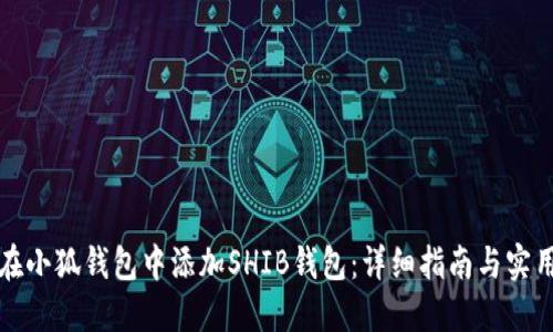 如何在小狐钱包中添加SHIB钱包：详细指南与实用技巧