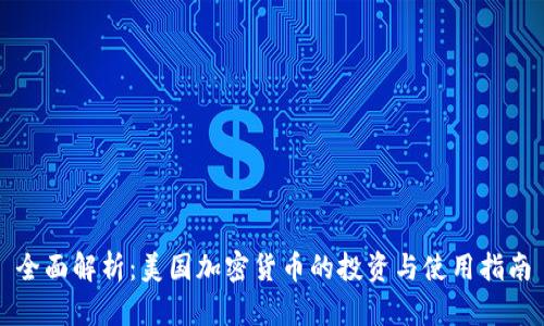 全面解析：美国加密货币的投资与使用指南