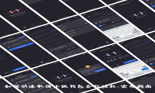 如何快速取消小狐钱包合约授权：实用指南