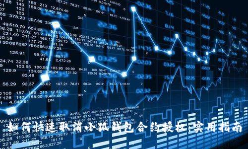 如何快速取消小狐钱包合约授权：实用指南