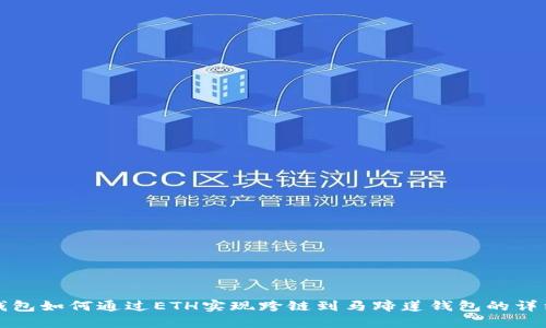 小狐钱包如何通过ETH实现跨链到马蹄莲钱包的详细指南