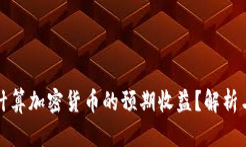 如何准确计算加密货币的预期收益？解析与实用指南