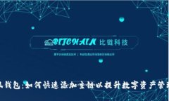 : 小狐钱包：如何快速添加