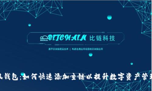 : 小狐钱包：如何快速添加主链以提升数字资产管理体验