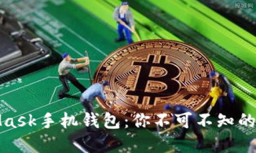 全面解读MetaMask手机钱包：你不可不知的功能与实用价值