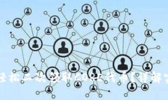  如何通过小狐钱包轻松二