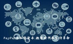 PayPal与加密货币：数字时