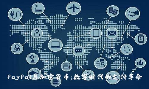 PayPal与加密货币：数字时代的支付革命