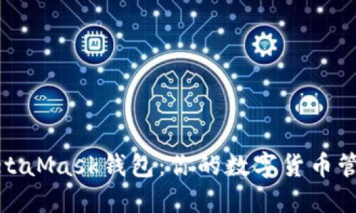 TP钱包与MetaMask钱包：你的数字货币管理最佳选择