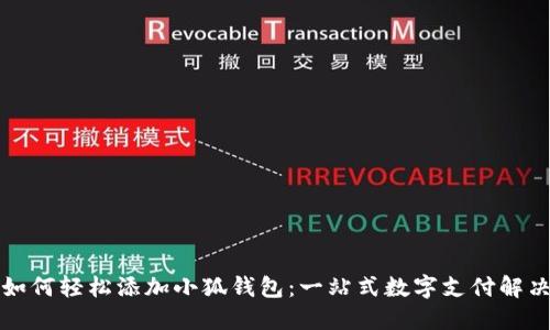 谷歌如何轻松添加小狐钱包：一站式数字支付解决方案