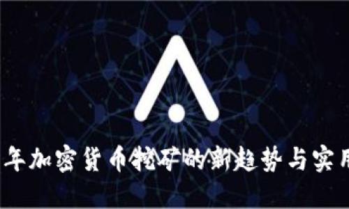 2023年加密货币挖矿的新趋势与实用技巧