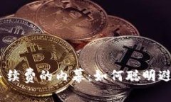 揭秘MetaMask手续费的内幕：