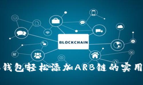 小狐钱包轻松添加ARB链的实用指南