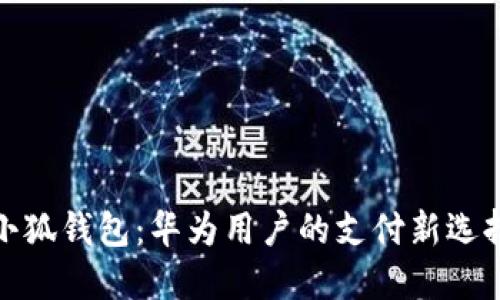 小狐钱包：华为用户的支付新选择