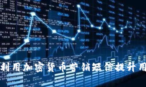 如何有效利用加密货币营销短信提升用户参与度