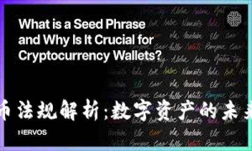 韩国加密货币法规解析：数字资产的未来与实用价值