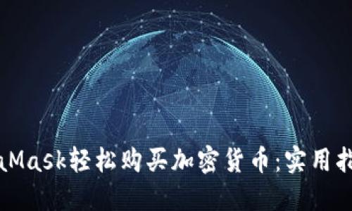 如何通过MetaMask轻松购买加密货币：实用指南与心路历程