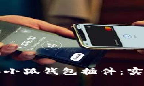 如何轻松添加小狐钱包插件：实用指南与技巧