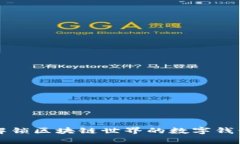 MetaMask：解锁区块链世界的
