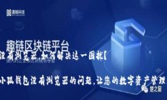小狐钱包没有浏览器，如