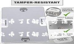 小狐钱包提不出币了？解