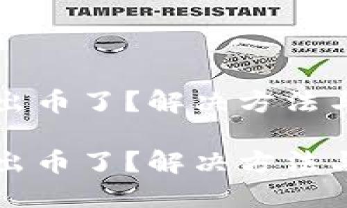 小狐钱包提不出币了？解决方法与使用心得分享

小狐钱包提不出币了？解决方法与使用心得分享