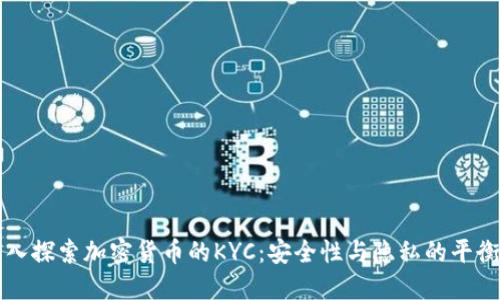 深入探索加密货币的KYC：安全性与隐私的平衡点