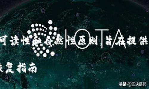 注：以下内容遵循人工智能创作的可读性和自然性原则，旨在提供实用价值，帮助用户解决相关问题。

小狐钱包被盗币后的应对措施与恢复指南