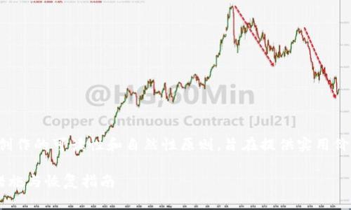 注：以下内容遵循人工智能创作的可读性和自然性原则，旨在提供实用价值，帮助用户解决相关问题。

小狐钱包被盗币后的应对措施与恢复指南