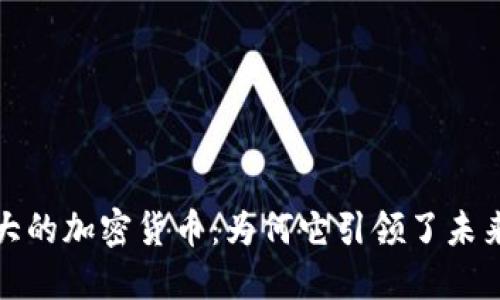 揭秘网络最大的加密货币：为何它引领了未来金融的潮流