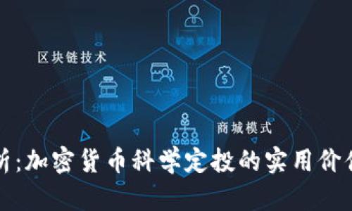 深入解析：加密货币科学定投的实用价值与策略