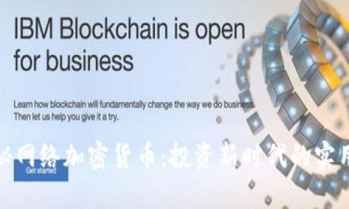 : 揭秘网络加密货币：投资新时代的实用指南