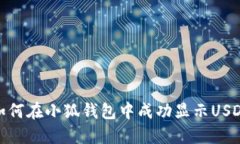 如何在小狐钱包中成功显