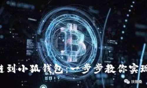 轻松添加BSC链到小狐钱包：一步步教你实现数字资产管理