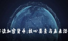 解读加密货币：核心要素