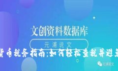 加密货币税务指南：如何