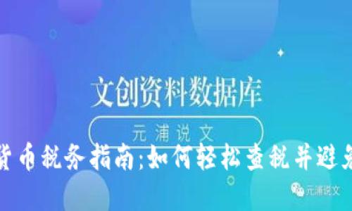 加密货币税务指南：如何轻松查税并避免陷阱