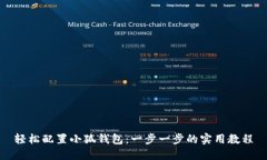 轻松配置小狐钱包：一步