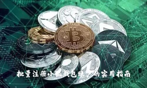 批量注册小狐钱包账户的实用指南