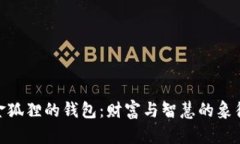 金狐狸的钱包：财富与智