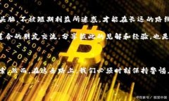 揭露区块链加密货币骗局