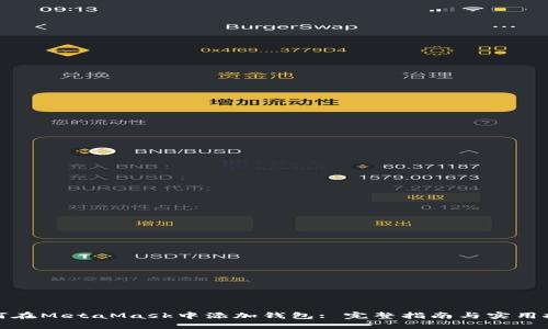 如何在MetaMask中添加钱包: 完整指南与实用技巧