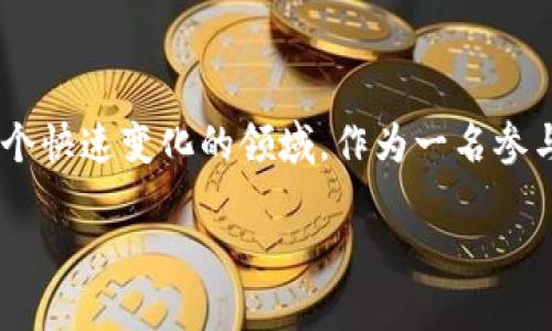 电子加密货币在近年来经历了巨大的波动和变化，从最初的比特币（Bitcoin）到如今的各种新兴币种，市场的动态深刻影响着投资者和使用者的决策。关于电子加密货币的现状，可以从多个维度来分析。

市场概况

截至2023年，电子加密货币的市值已经增长到数万亿美元，各种各样的数字货币层出不穷。其中，比特币依旧是市场的领跑者，占据了相当大的市场份额。而以太坊（Ethereum）、Binance Coin（BNB）、Cardano 和 Solana 等其他代币也在不断获得关注。

然而，市场并非一帆风顺。从2022年的高峰到2023年的调整，许多投资者的财富经历了巨大的起伏。这个波动不仅影响了个人投资者，也让很多机构对加密货币的未来产生了重新评估。

技术进步与应用场景

随着区块链技术的进步，加密货币的应用场景也在不断扩展。从最初的支付工具到如今的去中心化金融（DeFi）、非同质化代币（NFT）以及智能合约，技术的发展让加密货币的潜力不断被发掘。

例如，DeFi平台允许用户通过智能合约进行借贷、交易等金融活动，而NFT则重新定义了数字艺术和创意产业的资产形态。这些新兴领域不仅推动了加密货币的普及，也为投资者提供了新的机会和挑战。

政策与监管

与市场的迅速增长相伴随的，是各国政府对加密货币的日益重视。不同国家在监管政策上的差异，使得加密货币交易的环境变得复杂多变。

例如，一些国家采取了严厉的监管措施，限制或禁止加密货币的交易，而另一些国家则鼓励创新，为加密货币提供了更为友好的政策环境。这种不平衡的监管对市场走向产生了重要影响。

个人投资者的心态

作为一名普通投资者，我深有感触的是，加密货币的投资并不仅仅是资本的博弈，更是心理的考验。在2017年，我第一次接触比特币，当时其价格只有几千美元。随后的一波牛市让我如获至宝，但紧接而来的调整又让我陷入恐慌。那段时间，我甚至在深夜里翻看市场动态，试图找到一些能够安抚我焦虑的分析。

我发现，投资不仅仅依赖技术分析和市场趋势，更需要一种平和的心态。尤其是在市场不稳定时，保持冷静、理性投资显得尤为重要。每一次的涨跌，对我而言都意味着一次学习和成长。

未来的前景

展望未来，电子加密货币的潜力依然巨大。随着技术的不断创新和应用场景的拓展，加密货币不仅能够满足传统金融体系的一些不足，还可能在全球经济中构建新的基础设施。

然而，我们也不能忽视潜在的风险，包括市场波动、监管压力、技术漏洞等。对于投资者而言，了解这些风险，做好风险管理显得尤为重要。

总结

总的来说，电子加密货币在2023年仍然是一个充满机遇和挑战的市场。对于个人投资者而言，保持学习和适应的姿态，能够更好地应对这个快速变化的领域。作为一名参与者，我希望未来能在这个充满可能性的领域里，发现更多的价值与机会。

電子加密貨幣的旅程远未结束，我们期待着它在未来更多的应用和发展。