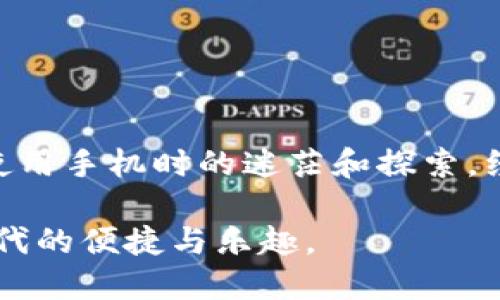 手机小狐钱包设置中文的详细指南

在现代社会中，手机应用程序是我们生活中不可或缺的一部分。小狐钱包作为一款功能强大且颇具人气的移动支付工具，受到了众多用户的青睐。尽管其主要用户群体可能是年轻人，但老年用户与非母语用户也开始逐渐使用这一款式。然而，语言的障碍可能使一些用户感到困扰。尤其是当应用默认语言为非母语时，他们可能会感到无从下手。今天，我将分享我个人的经验，并详细讲述如何将手机小狐钱包设置为中文，让更多用户能够轻松使用。

第一步：下载并安装小狐钱包

首先，确保你已经在手机上下载并成功安装了小狐钱包。可以在应用商店（App Store或Google Play）中搜索“小狐钱包”，然后点击下载。如果你已经下载过，那就直接找到应用图标，准备进入下一步。

第二步：打开手机小狐钱包

成功安装后，打开小狐钱包应用。此时可能会看到一个简介页面，介绍该应用的主要功能。作为一名用户，我记得刚接触这款应用时，我也对它的界面和功能感到陌生，但随着不断的探索，我发现它真的是一款非常方便的工具。

第三步：寻找设置选项

进入小狐钱包后，找到右上角的“设置”选项。一开始，我也有些困难，因为界面的设计与我习惯的应用有些不同。具体的设置图标可能是一个齿轮形状的图标。在此界面中，用户可以调整账户设置、支付安全等选项。

第四步：更改语言设置

在设置页面中，寻找“语言设置”选项。这一过程可能会让一些用户感到迷惑，尤其是当页面是外文时。我的建议是，仔细寻找与“语言”、“设置”相关的词汇。另外，有时会有一个国旗图案的按钮，这通常是语言选择的标志。点击进入后，可以看到多个语言选项，包括中文。

第五步：选择中文

根据个人经验，选择语言时，注意查看每个选项右侧的小图标，通常会有该语言的国旗标志。关于中文的选项，可能会看到一个“中文”字样，或者是中国国旗的图案。点击这个选项，系统会提示你确认更改语言，选择“确认”即可。

第六步：重新启动应用

更改语言设置后，为了确保新设定生效，可以尝试重新启动小狐钱包应用。我记得第一次更改语言时，我没有重新启动，结果发现界面没有变化，心里有些沮丧。后来我试了一下重新启动，发现一切都变得顺利了。

第七步：享受中文界面

重新启动应用后，你会看到整个应用界面已转换为中文。对我而言，瞬间有了一种亲切感。无论是用于支付、转账，还是查询余额，现在都能用中文来进行，无疑让使用体验大大改善。

总结

以上就是如何将手机小狐钱包设置为中文的详细步骤。对于想要更方便使用这款应用的用户，特别是非母语用户和老年用户，这一设置无疑是非常实用的。同时，分享这些经验也让我想起了小时候第一次学习使用手机时的迷茫和探索。经验的积累让每一次的学习都变得愉快而充实。

在日常生活中，语言的障碍往往会影响我们的体验，但通过这样的实际操作，我们能够更好地适应各种应用，享受数字生活的便利。我期待与你们分享更多类似的使用经验和技巧，让我们共同体验这个数字化时代的便捷与乐趣。